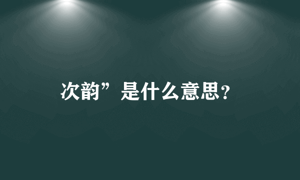 次韵”是什么意思？