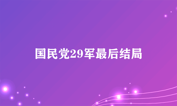 国民党29军最后结局