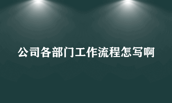 公司各部门工作流程怎写啊