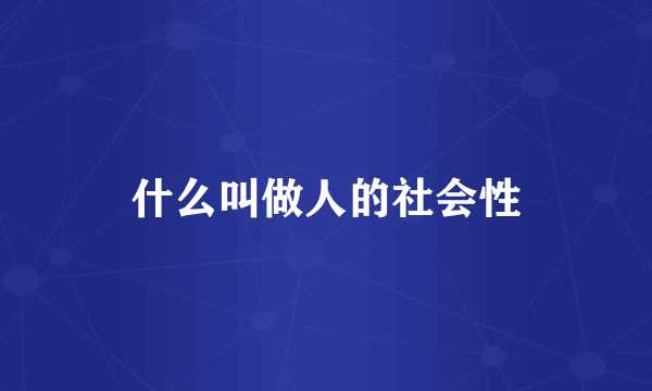 什么叫做人的社会性