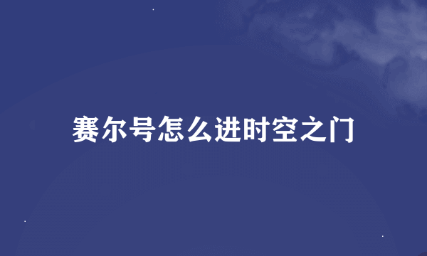 赛尔号怎么进时空之门