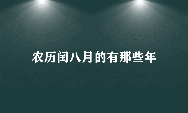 农历闰八月的有那些年