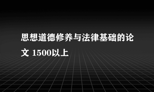 思想道德修养与法律基础的论文 1500以上