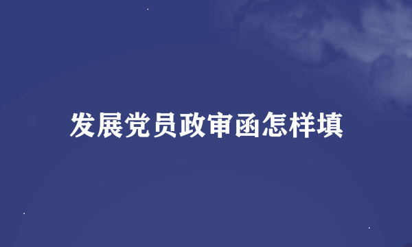 发展党员政审函怎样填