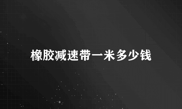 橡胶减速带一米多少钱