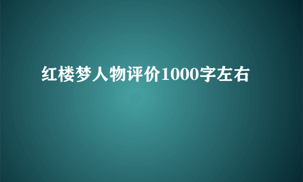 红楼梦人物评价1000字左右