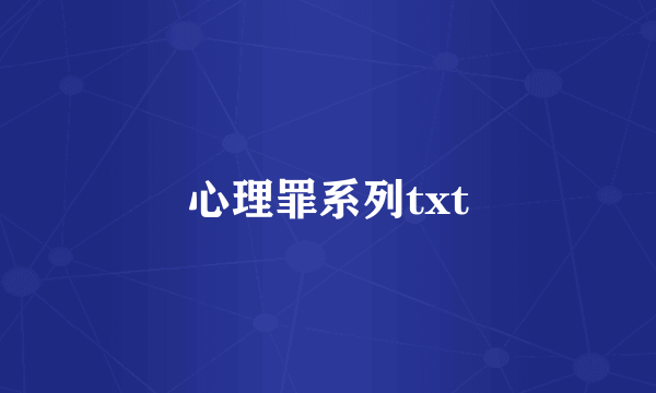 心理罪系列txt