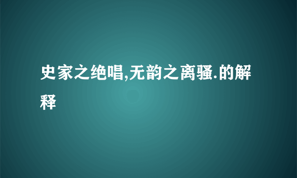 史家之绝唱,无韵之离骚.的解释