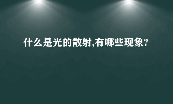 什么是光的散射,有哪些现象?