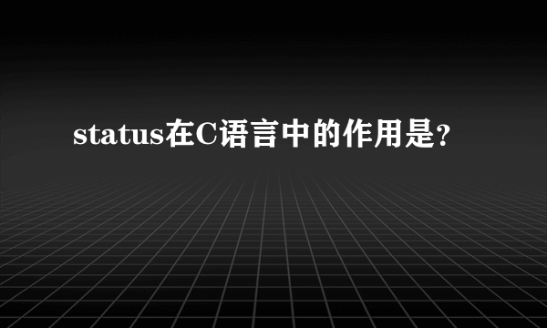 status在C语言中的作用是？