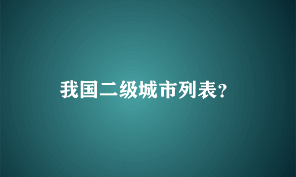 我国二级城市列表？