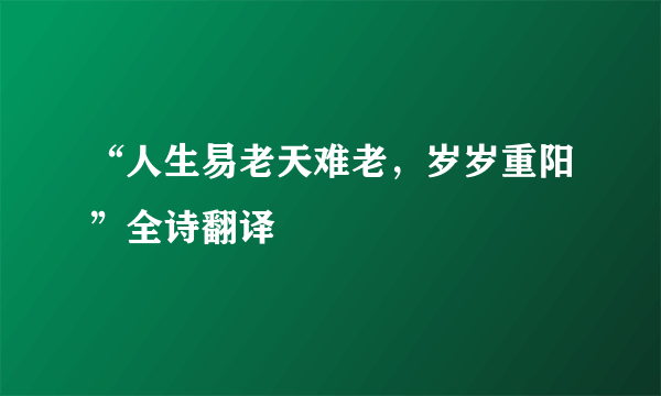 “人生易老天难老，岁岁重阳”全诗翻译