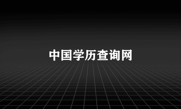 中国学历查询网