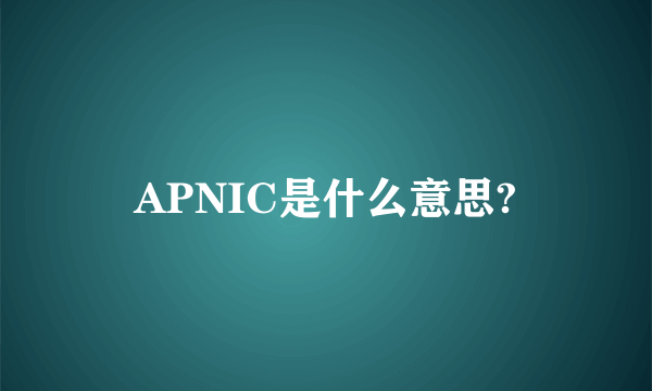 APNIC是什么意思?