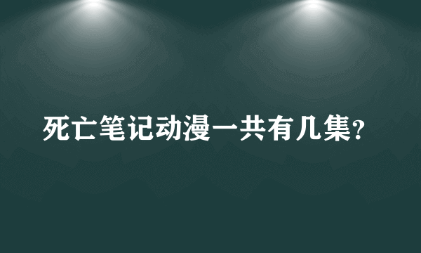 死亡笔记动漫一共有几集？