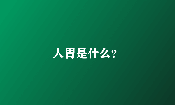 人胄是什么？