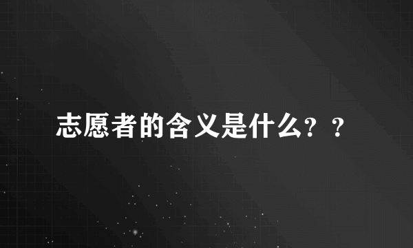 志愿者的含义是什么？？