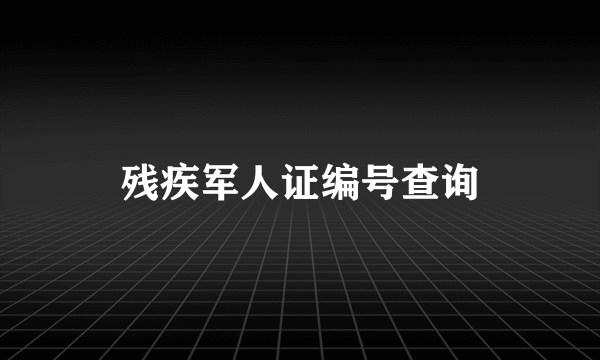 残疾军人证编号查询