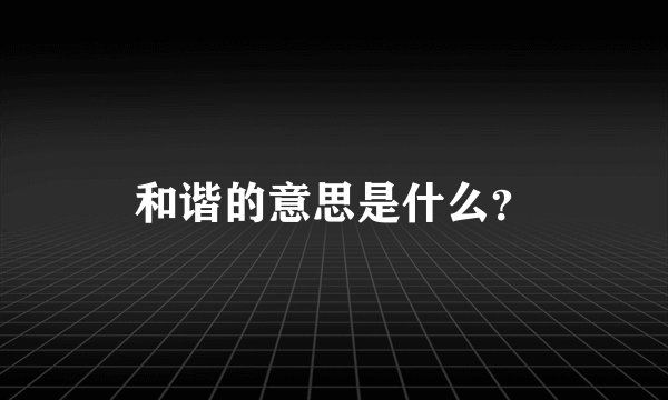 和谐的意思是什么？