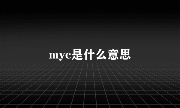 myc是什么意思