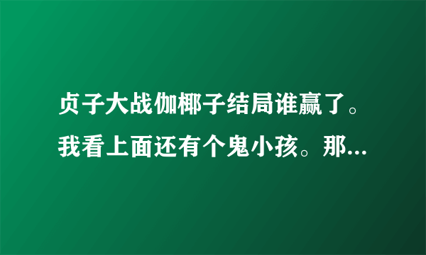 贞子大战伽椰子结局谁赢了。我看上面还有个鬼小孩。那谁啊。是小贞子吗？