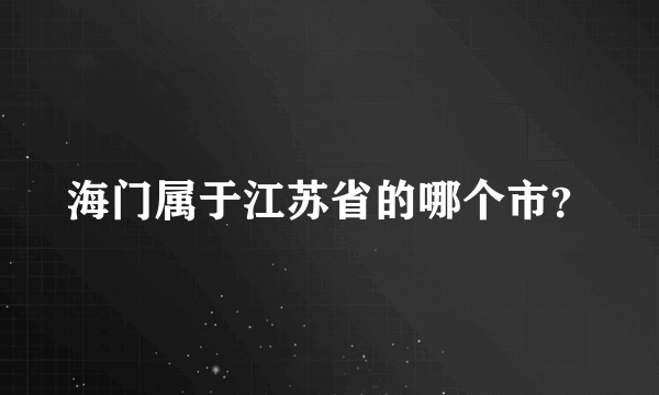 海门属于江苏省的哪个市？