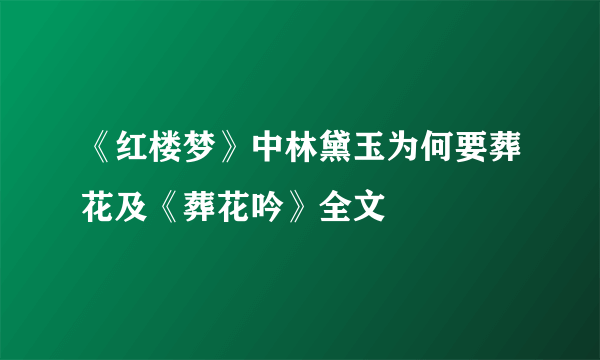 《红楼梦》中林黛玉为何要葬花及《葬花吟》全文