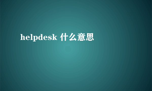 helpdesk 什么意思