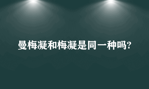 曼梅凝和梅凝是同一种吗?