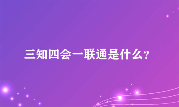 三知四会一联通是什么？