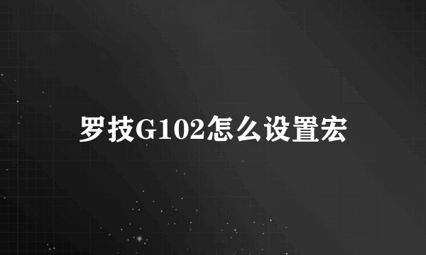 罗技G102怎么设置宏