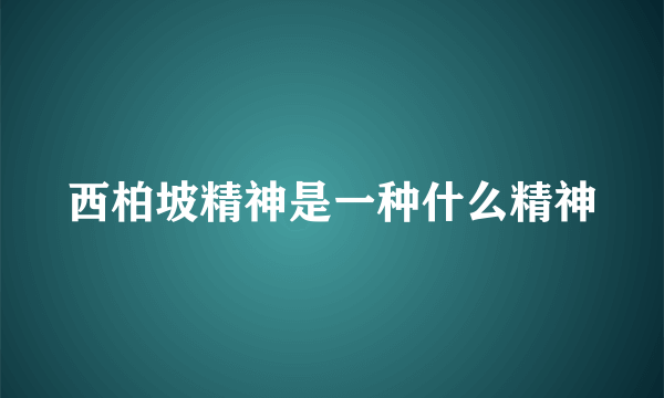 西柏坡精神是一种什么精神