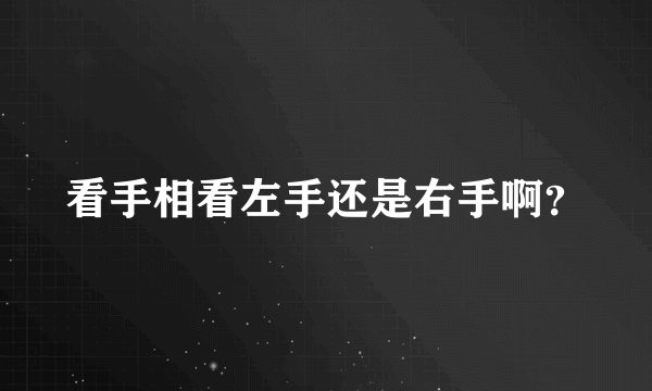 看手相看左手还是右手啊？