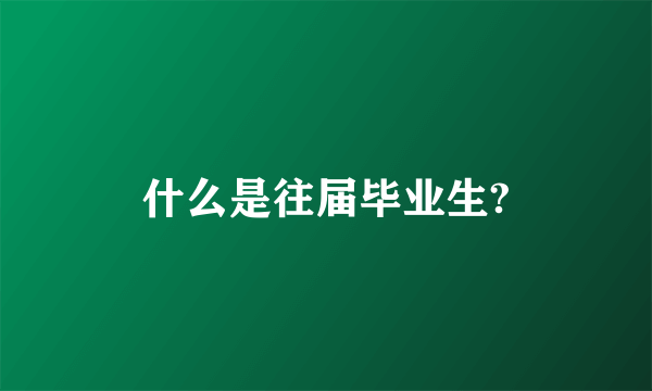 什么是往届毕业生?