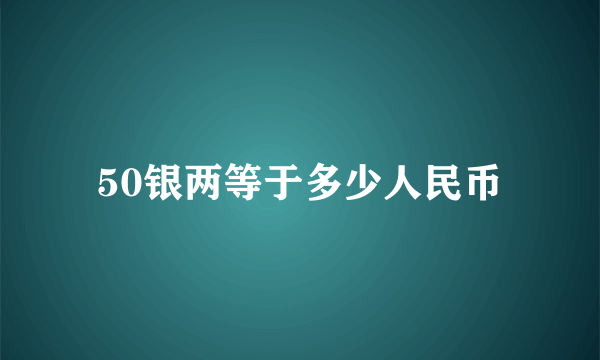 50银两等于多少人民币