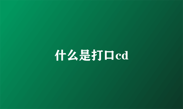 什么是打口cd