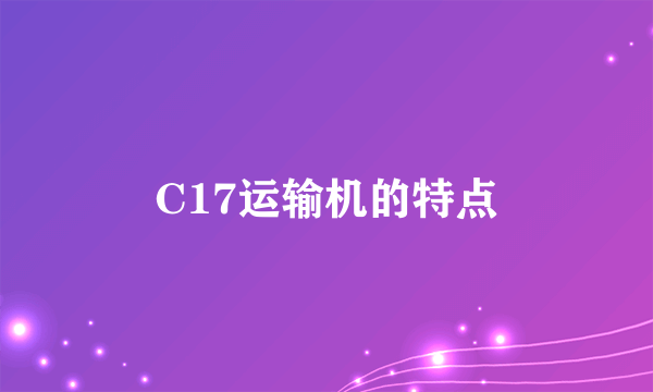 C17运输机的特点