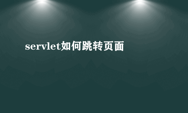 servlet如何跳转页面