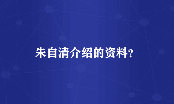 朱自清介绍的资料？