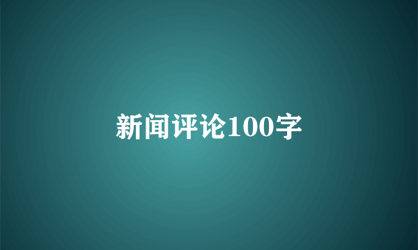 新闻评论100字