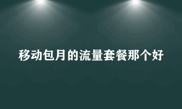 移动包月的流量套餐那个好