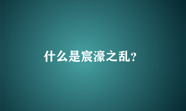 什么是宸濠之乱？