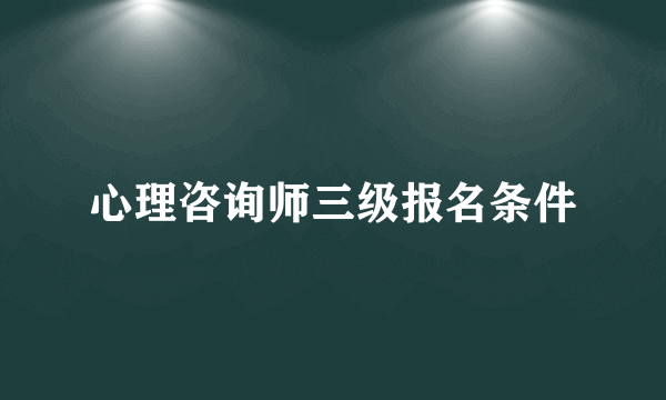 心理咨询师三级报名条件