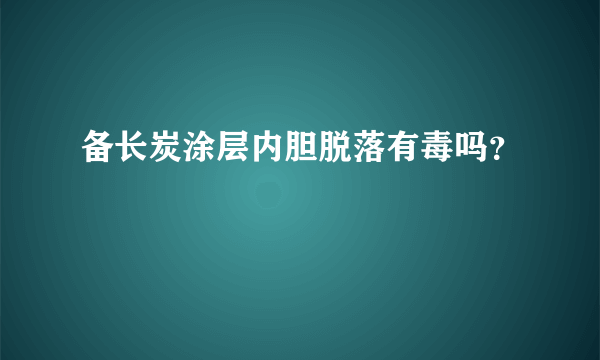 备长炭涂层内胆脱落有毒吗？