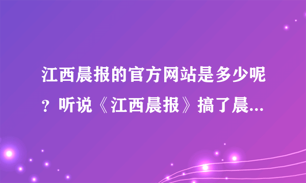 江西晨报的官方网站是多少呢？听说《江西晨报》搞了晨女郎活动，我想报名参加~