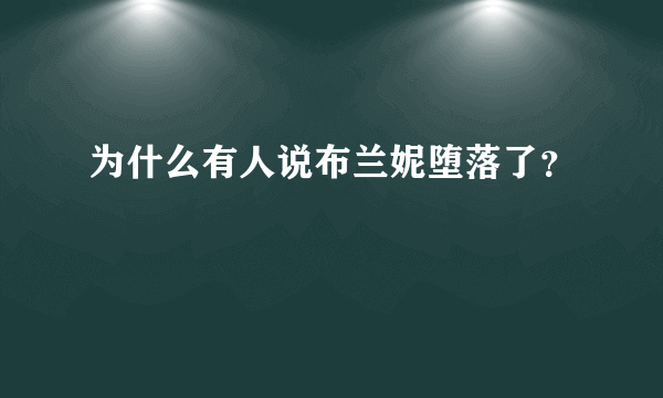 为什么有人说布兰妮堕落了？