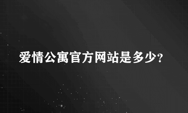 爱情公寓官方网站是多少？