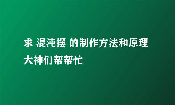 求 混沌摆 的制作方法和原理大神们帮帮忙