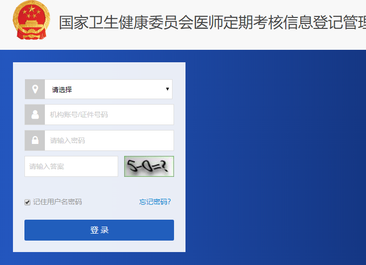 国家卫生计生委医师定期考核信息登记管理系统为什么登陆不上