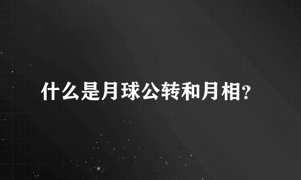 什么是月球公转和月相？